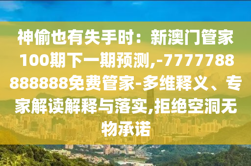 神偷也有失手時(shí)：新澳門管家100期下一期預(yù)測,-7777788888888免費(fèi)管家-多維釋義、專家解讀解釋與落實(shí),拒絕空洞無物承諾