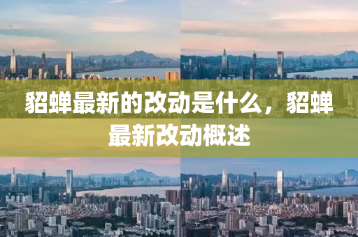 貂蟬最新的改動(dòng)是什么，貂蟬最新改動(dòng)概述