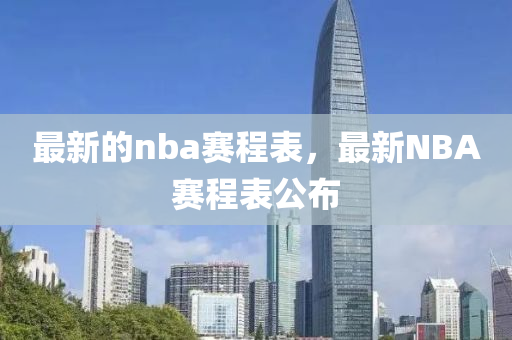 最新的nba賽程表，最新NBA賽程表公布