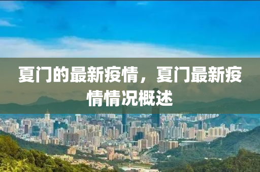 夏門的最新疫情，夏門最新疫情情況概述